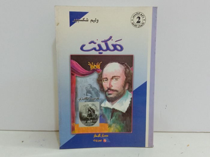 مكبث 