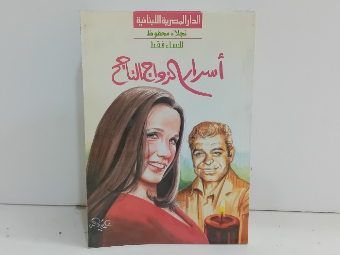 اسرار الزواج الناجح 