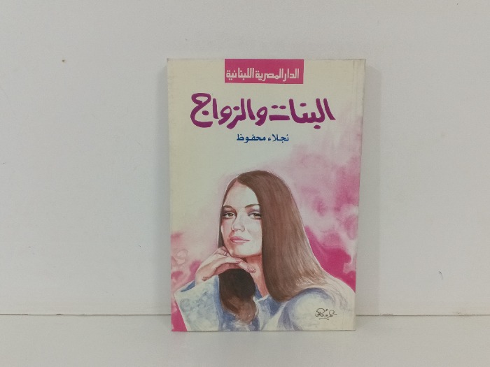البنات والزواج