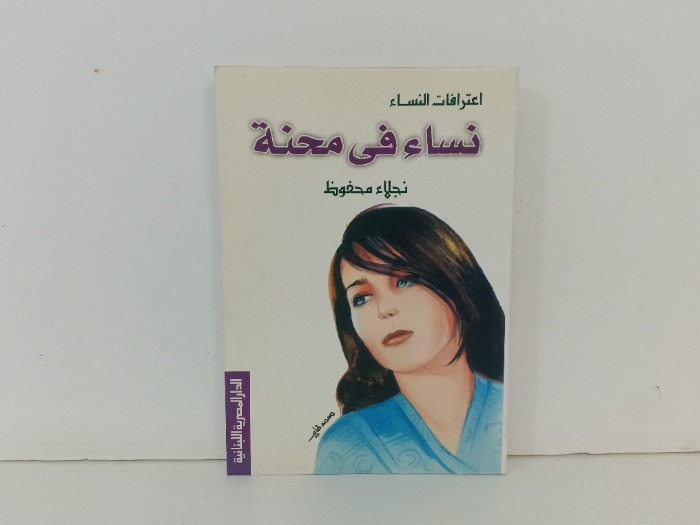 نساء في محنة