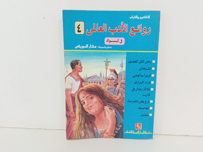 روائع الادب العالمي ج4