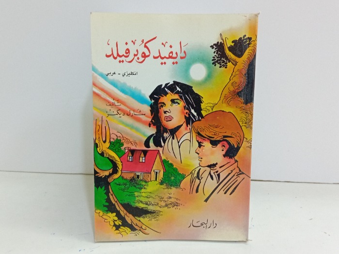 دايفيد كوبرفيلد 