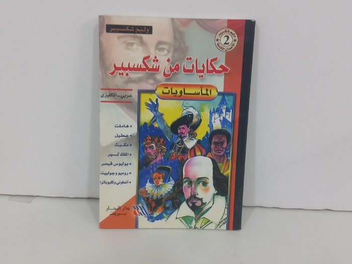حكايات من شكسبير الماساويات عربي انجليزي 