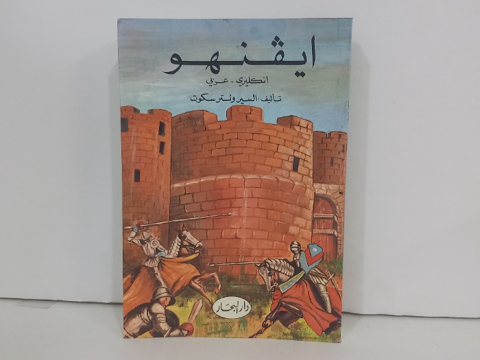 ايفنهو انجليزي عربي 