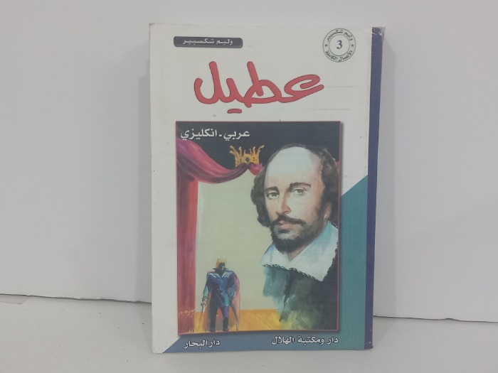 عطيل عربي انجليزي 