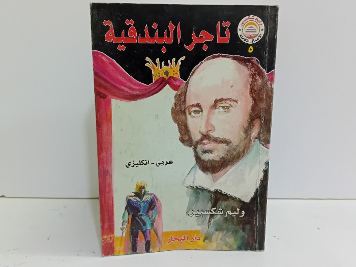 تاجر البندقية 