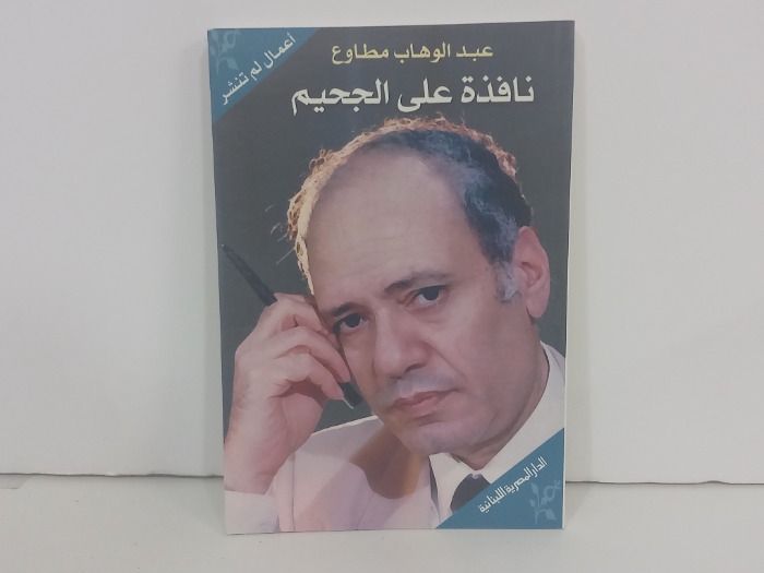 نافذة على الجحيم