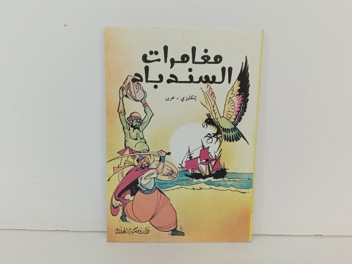 مغامرات السندباد 