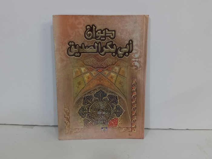 ديوان ابي بكر الصديق 