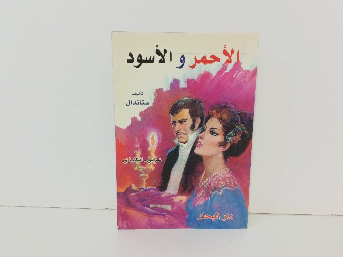الاحمر والاسود 
