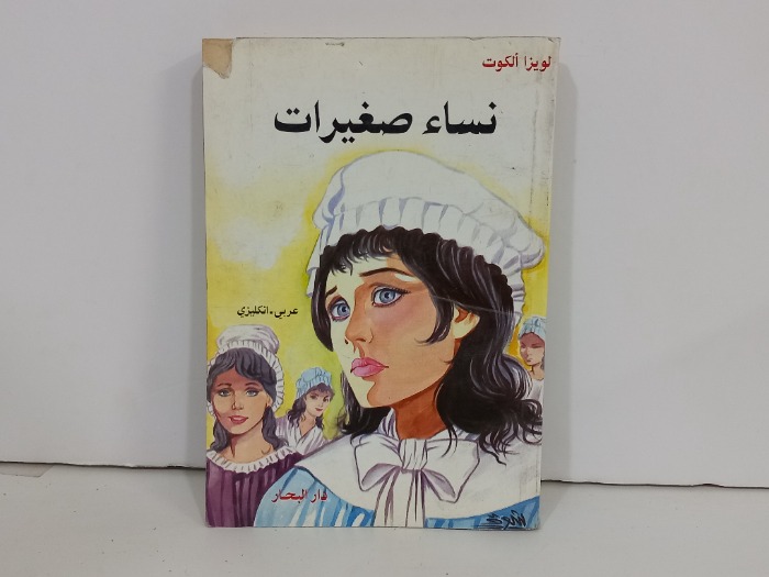 نساء صغيرات عربي انجليزي 
