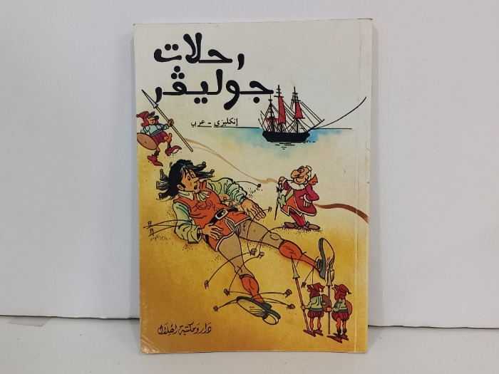 رحلات جوليفر انجليزي عربي 