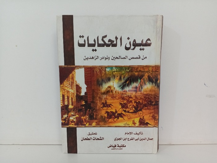 عيون الحكايات 