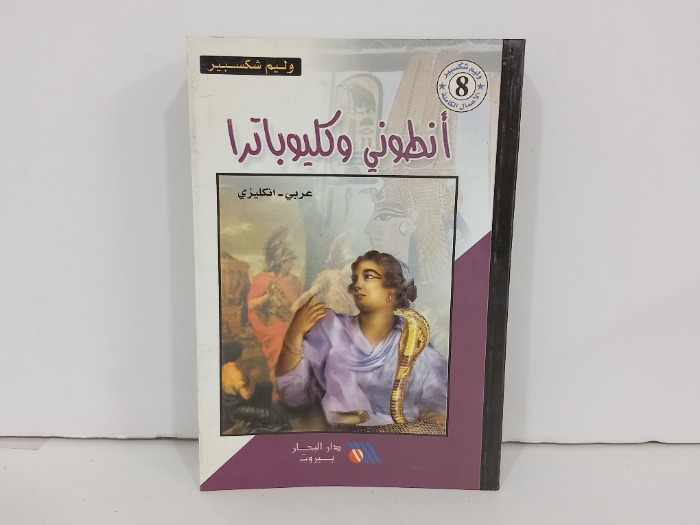 انطوني وكليوباترا  عربي انجليزي