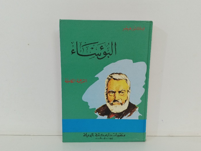 البؤساء