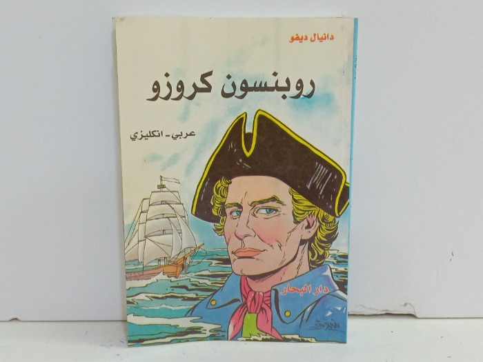 روبنسون كروزو 
