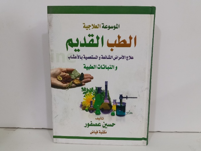 الموسوعة العلاجية الطب القديم 
