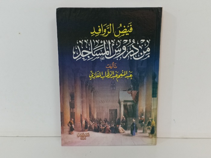 فيض الروافد من دروس المساجد 
