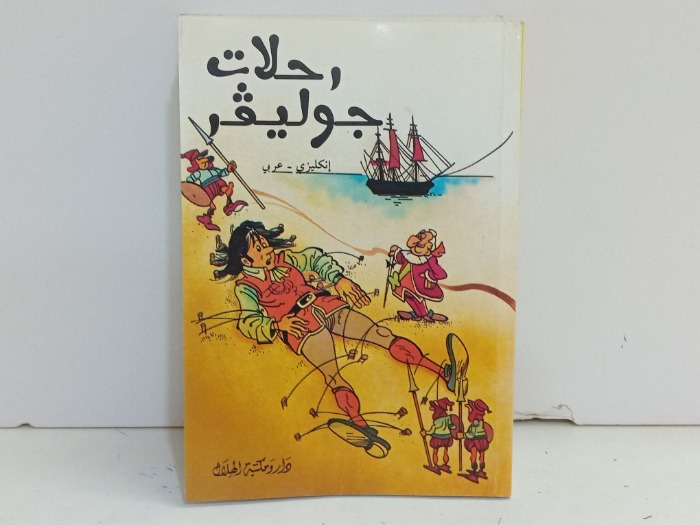 رحلات جوليفر 