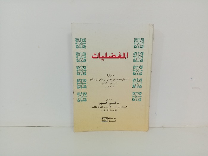 المفضليات