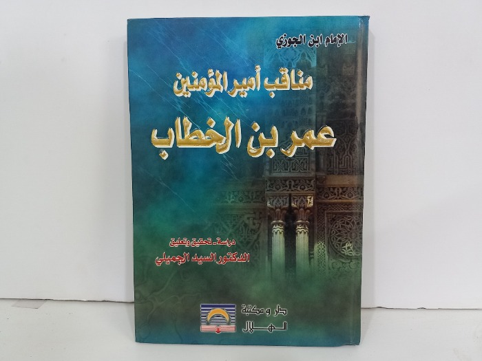 مناقب امير المومنين عمر بن الخطاب 