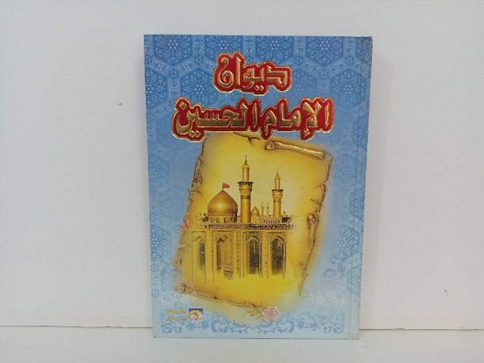 ديوان الامام الحسين 