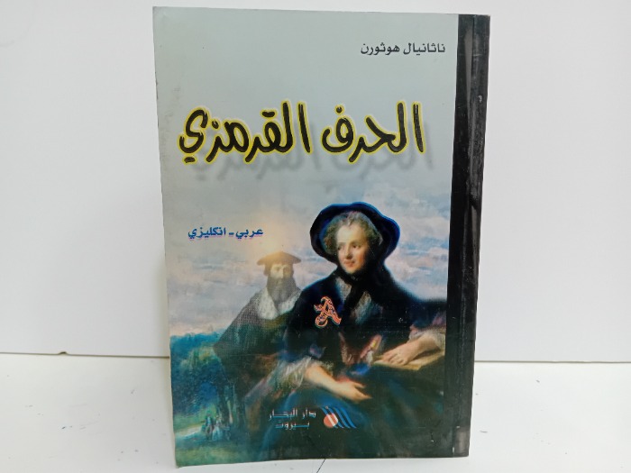 الحرف القرمزي 