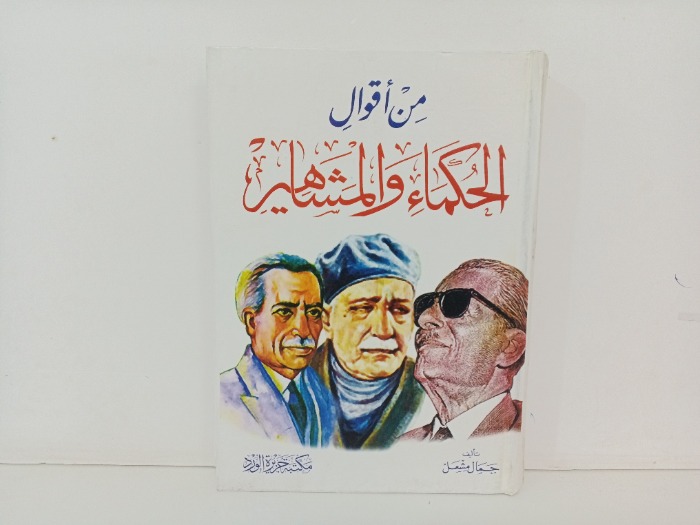 من اقوال الحكماء والمشاهير 