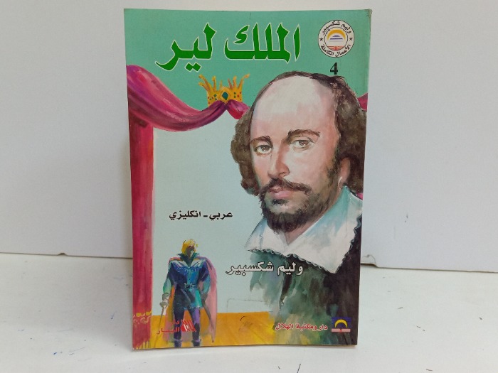 الملك لير 