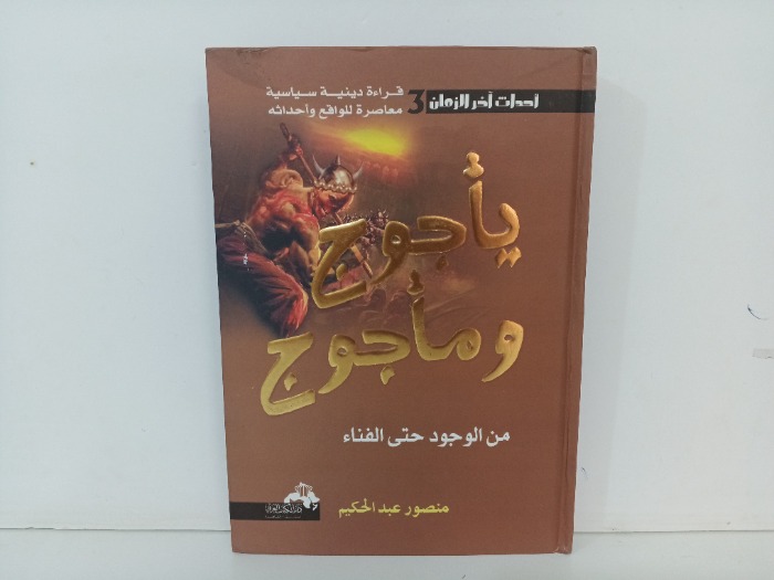 ياجوج وماجوج 