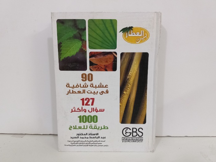 90 عشبة شافية في بيت العطار