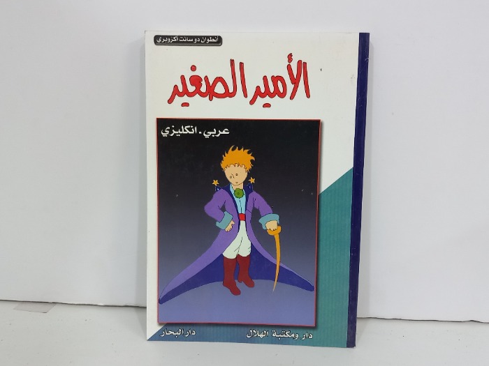 الامير الصغير عربي انجليزي 