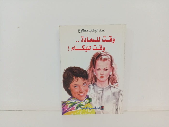 وقت السعادة وقت البكاء