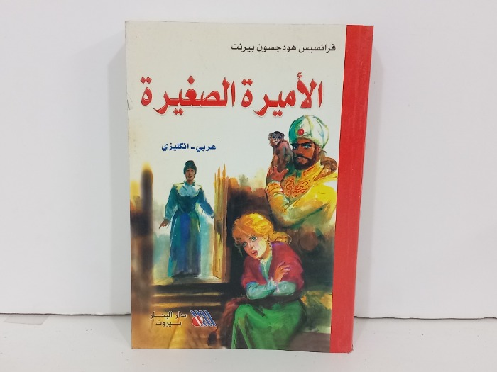 الاميرة الصغيرة عربي انجليزي 