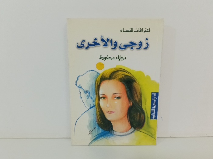 زوجي والاخرى