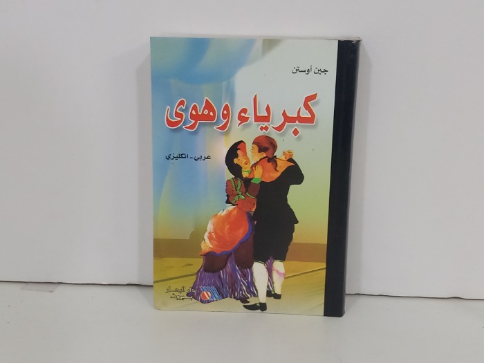 كبرياء وهوى