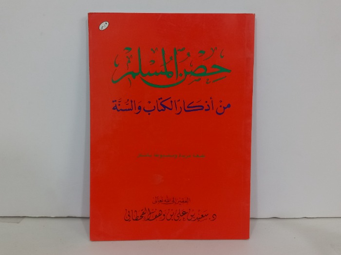 حصن المسلم من اذكار الكتاب والسنة