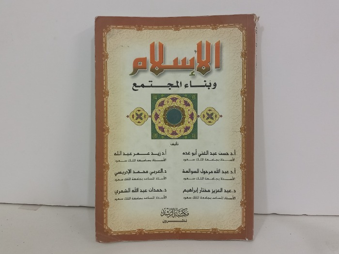 الاسلام وبناء المجتمع 