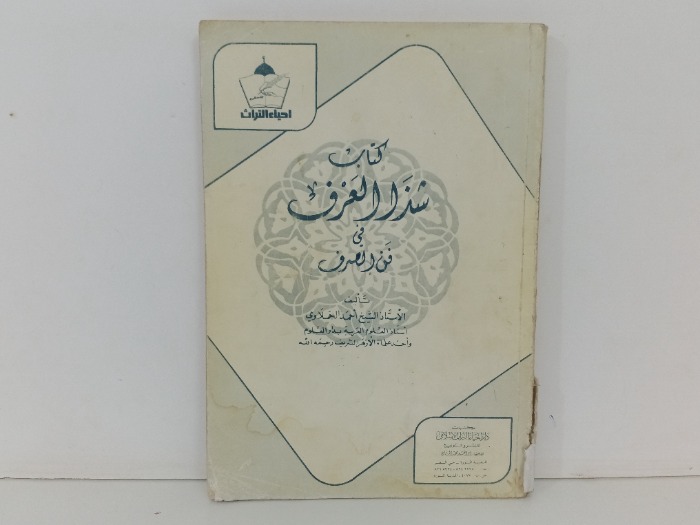 شذا العرف في فن العرف