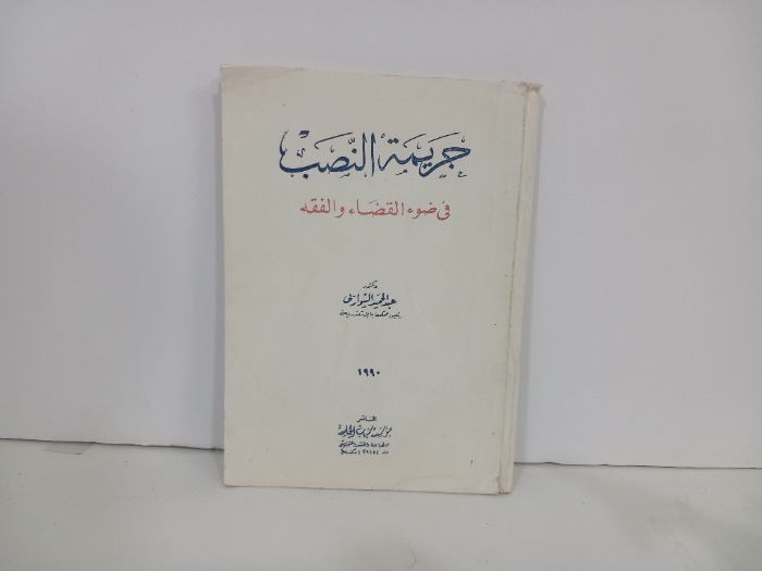 جريمة النصب في ضوء القضاء والفقه
