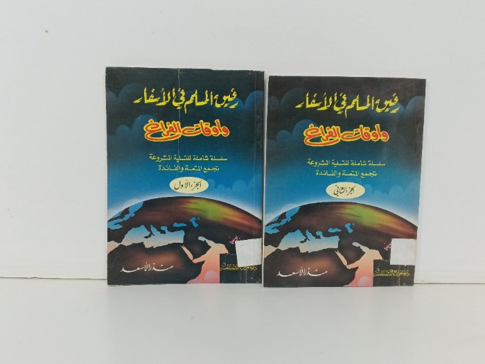رفيق المسلم في الاسفار واوقات الفراغ ج2/1 