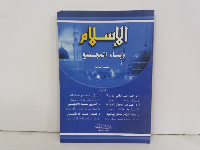 الاسلام وبناء المجتمع 