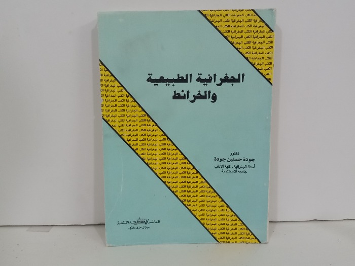 الجغرافية الطبيعية والخرائط
