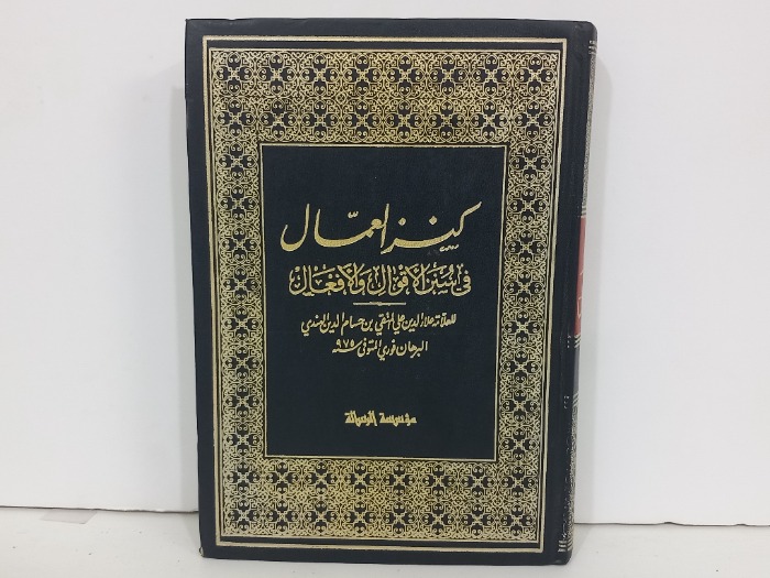كنز العمال ج1