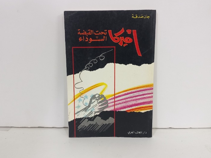 اميركا تحت القبضة السوداء