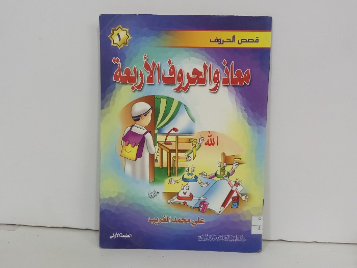 معاذ والحروف الاربعة