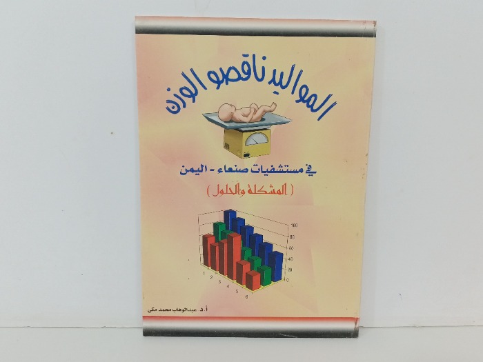 المواليد ناقصو الوزن