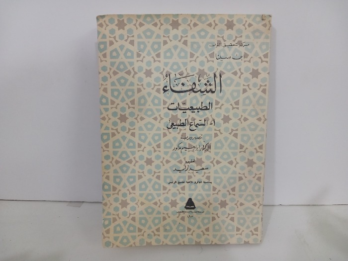 الشفاء الطبيعيات السماع الطبيعي