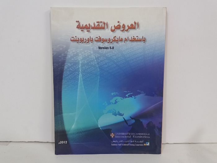 العروض التقديمية باستخدام مايكروسوفت