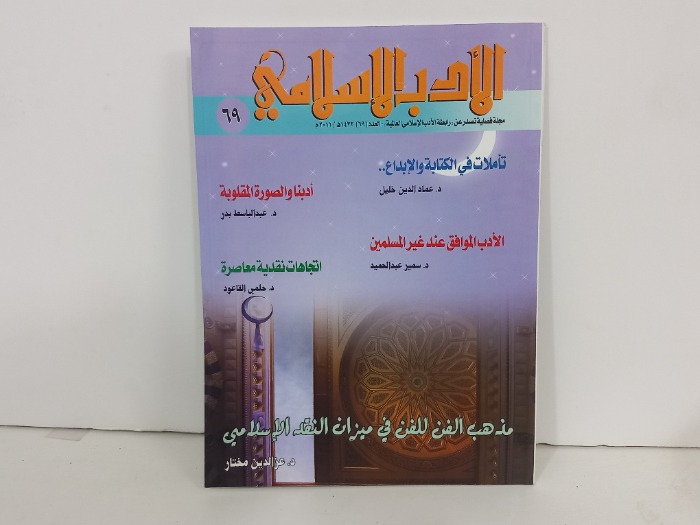 الادب الاسلامي العدد 69
